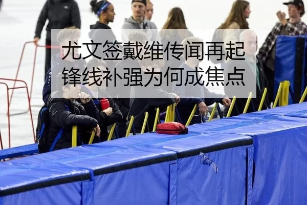 尤文签戴维传闻再起 锋线补强为何成焦点